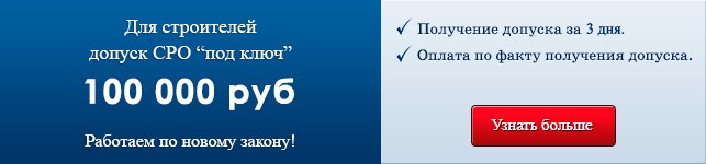 Для строителей допуск в СРО Под ключ от 65000 руб.